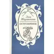 Постер книги Островитяне