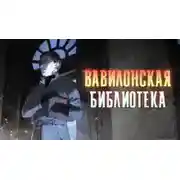 Постер книги Вавилонская библиотека