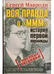 Сергей Мавроди - Вся правда о «МММ»: история первой пирамиды