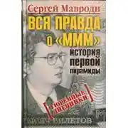 Постер книги Вся правда о «МММ»: история первой пирамиды