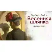 Постер книги Весенняя шляпка