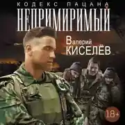 Постер книги Непримиримый