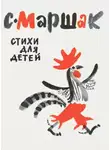 Самуил Маршак - Стихи для детей