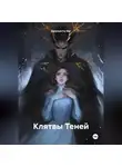 Джульетта Янг - Клятвы Теней
