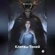 Постер книги Клятвы Теней