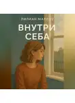 Лилиан Марлоу - Внутри себя