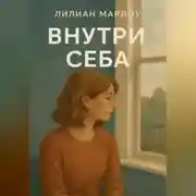 Постер книги Внутри себя