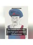 Дмитрий Зангиев - Вспышка арестов, или Три дня майора Дубинкина