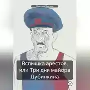 Постер книги Вспышка арестов, или Три дня майора Дубинкина