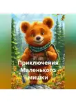 Леон Кожанов - Приключения Маленького мишки