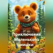 Постер книги Приключения Маленького мишки