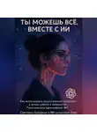 Байдина Светлана - Ты можешь всё, вместе с ИИ