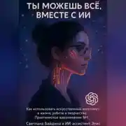 Постер книги Ты можешь всё, вместе с ИИ