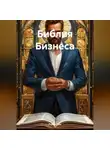 Роман Эль - БИБЛИЯ БИЗНЕСА