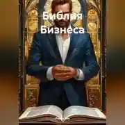 Постер книги БИБЛИЯ БИЗНЕСА