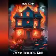 Постер книги Сводка новостей. Крик
