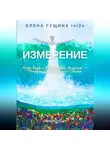 Елена Гущина - Измерение: Коды Воды и Квантовая Алхимия – Погружение в Сознание Света