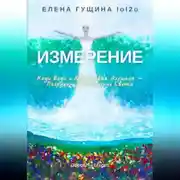 Постер книги Измерение: Коды Воды и Квантовая Алхимия – Погружение в Сознание Света