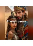 Ирина Мутовчийская - Египет рулит