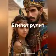 Постер книги Египет рулит