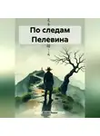 Душан Варди - По следам Пелевина