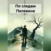 Постер книги По следам Пелевина