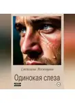 Светлана Мезенцева - Одинокая слеза