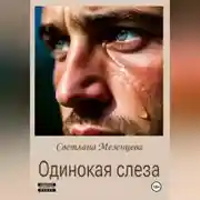 Постер книги Одинокая слеза