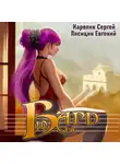 Сергей Карелин - Бард 10