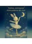 Катя Кава - Зайка, которая танцевала во сне