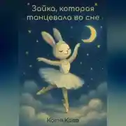 Постер книги Зайка, которая танцевала во сне