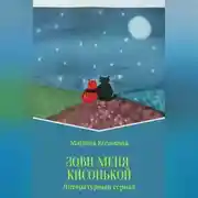 Постер книги Зови меня кисонькой