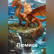 Постер книги ЛЮМИСА