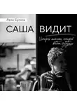 Елена Сулина - Саша видит. История мальчика, который видит будущее