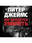 Питер Джеймс - Им придется умереть