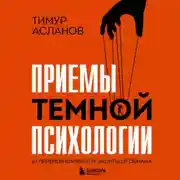 Постер книги Приемы темной психологии. 67 приемов влияния и защиты от обмана