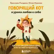 Постер книги Говорящий кот и уроки любви к себе. Как стать звездой класса, даже если ты себе не нравишься