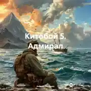 Постер книги Китобой 5 Адмирал