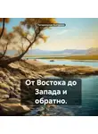 Погорельская Екатерина - От Востока до Запада и обратно.