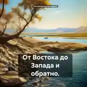 Постер книги От Востока до Запада и обратно.