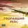 Алексей Речкалов - Пропавший рейс
