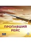 Алексей Речкалов - Пропавший рейс