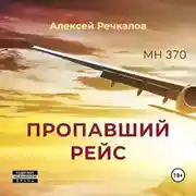 Постер книги Пропавший рейс