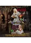 Анна Дант - Арника Путь к счастью