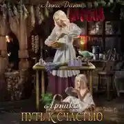 Постер книги Арника Путь к счастью