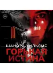Шанора Уильямс - Горькая истина