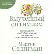 Постер книги Выученный оптимизм: Как изменить свой образ мыслей при помощи позитивной психологии