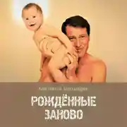 Постер книги Рождённые Заново