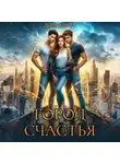 Дора Коуст (Любовь Огненная) - Город Счастья. Том 1-5
