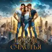 Постер книги Город Счастья. Том 1-5